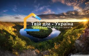 Стартував флеш-моб #ТвійДімУкраїна