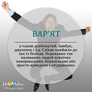 Вар'ят