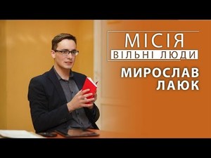 мирослав лаюк