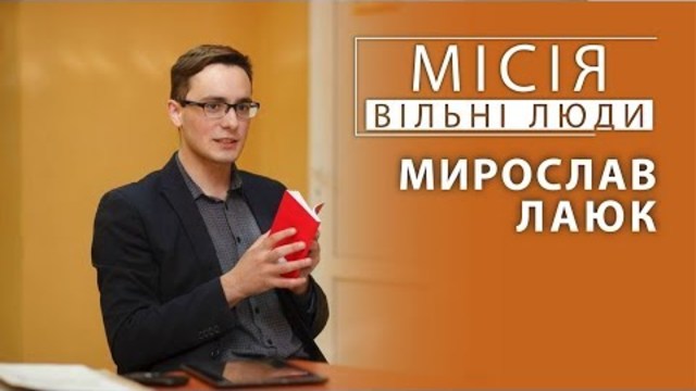 мирослав лаюк