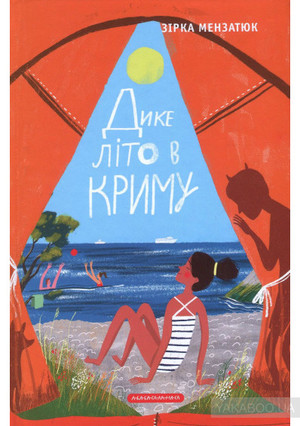 Книжкові скарби: Зірка Мензатюк Дике літо в Криму