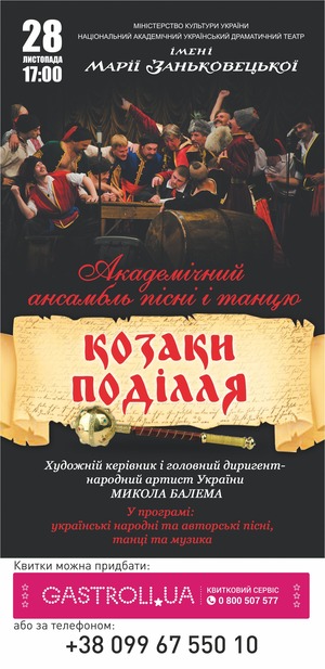 Концерт академічного ансамблю пісіні і танцю Козаки Поділля