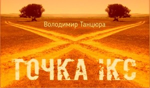 точка ікс