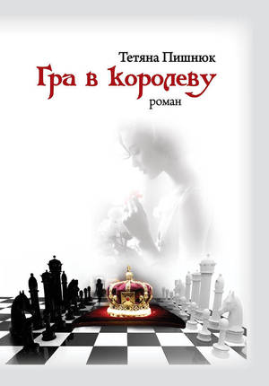 ВИПАДКОВА ЗАКОНОМІРНІСТЬ: Тетяна Пишнюк Гра в королеву