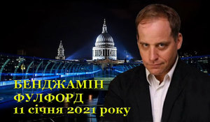 11 січня 2021 року<br />
Бенджамін Фулфорд.<br />
Огляд прихованої геополітики