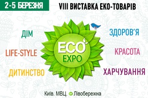 VIII Виставка еко-товарів та послуг відбудеться 2-5 березня