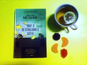 Чому я не втомлююся жити: огляд книги Ярослава Мельника