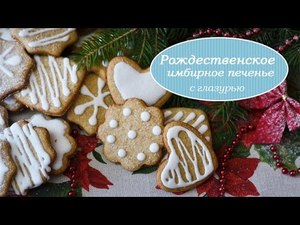 Різдвяне імбирне печиво!