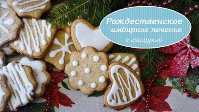 Різдвяне імбирне печиво!