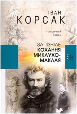 Запізніле кохання Миклухо-Маклая