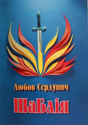 СЛОВО ПРАВДИ Любови СЕРДУНИЧ
