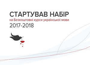 Безкоштовні курси української мови запрошують на навчання