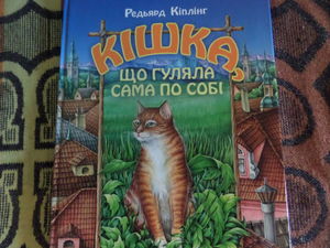 ЖІНОЧА НАТУРА<br />
Редьярд Кіплінг. Кішка, яка гуляла сама по собі.