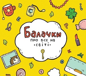 Українську книгу Балачки про все на світі перекладуть англійською мовою