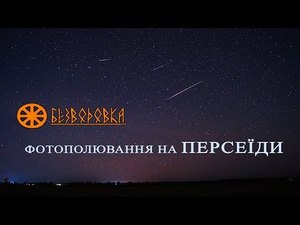 ФОТОПОЛЮВАННЯ НА ЗОРЕПАД ПЕРСЕЇДИ