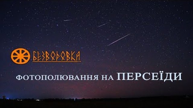 ФОТОПОЛЮВАННЯ НА ЗОРЕПАД ПЕРСЕЇДИ