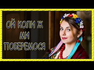 Українські пісні про кохання. Ой, коли ж ми поберемось