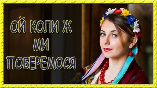 Українські пісні про кохання. Ой, коли ж ми поберемось