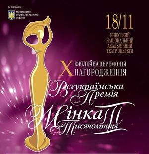 Х Ювілейна церемонія нагородження Всеукраїнської Премії Жінка III тисячоліття