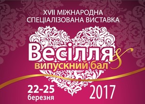 XVII Міжнародна спеціалізована виставка Весілля & Випускний бал