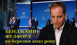 29 березня 2021-го року<br />
Бенджамін Фулфорд<br />
Огляд прихованої геополітики