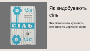 Як видобувають та готують звичайну столову сіль