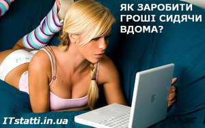 Як заробити гроші, сидячи вдома, якщо не вмієш нічого