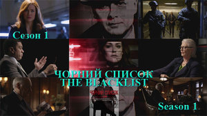 Чорний список. Сезон 1 / The Blacklist. Season 1 (2013) 