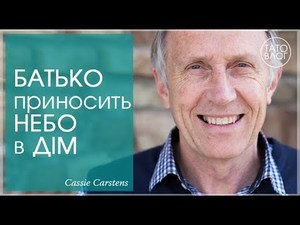 Cassie Carstens - Світу потрібен батько