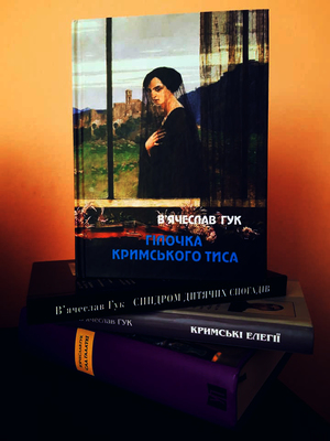 В'ячеслав гук. книжки