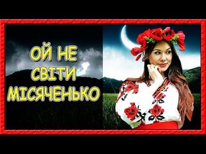 Українські пісні про кохання. Ой, не світи місяченьку