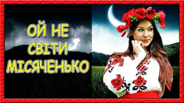 Українські пісні про кохання. Ой, не світи місяченьку