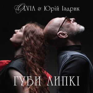 OLVIA & Юрій Іздрик — Губи липкі (ВІдео)