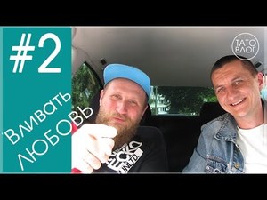 Андрій Колодіч - Вливать ЛЮБОВЬ - #2