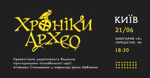 У Києві презентують книжкову серію для підлітків «Хроніки Архео»