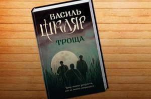 Троща, яка загартовує