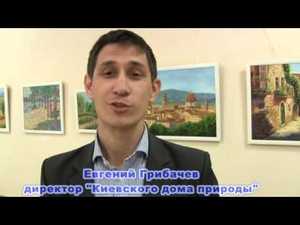 Виставка Грані у Київському будинку природи