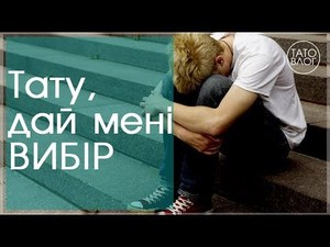 Право на вибір... Щоб не прожити чуже життя #2