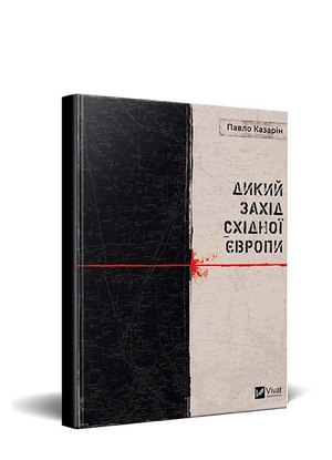 уривок з книги Дикий захід східної європи павла казаріна