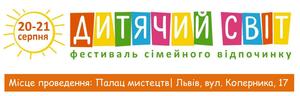 У Львові відбудеться Фестиваль сімейного відпочиноку Дитячий світ