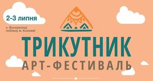 Арт-фестиваль Трикутник вчетверте відбудеться на Івано-Франківщині