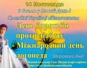 Наша група вітає усіх вшануванням пам'ять святих-чудотворців Кузьми та Дем'яна , бесрібниками ,Єлизавета, Адріан, Олександр, Давид, Денис, Дмитро, Іван, Кузьма, Сергій, Федір, Юліанія, з Днем Боротьби з Діабетом та Ландштейнер розподілив всі зразки крові 