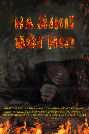 Фільм  НА ЛІНІЇ ВОГНЮ | Film ON THE LINE OF FIRE