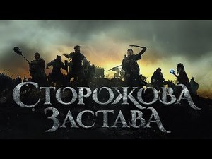 Вийшов перший трейлер українського фентезі Сторожова застава