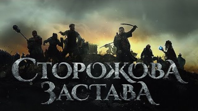 Вийшов перший трейлер українського фентезі Сторожова застава