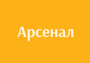 Український шрифт Арсенал відтепер на Google Fonts