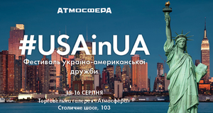 Фестиваль україно-американської дружби відкриє двері для киян