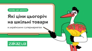 Інфографіка Zakaz.ua: ціни на канцелярію та шкільне приладдя в супермаркетах у 2023 році