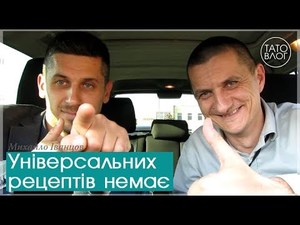 Про НЕ універсальні рецепти і Тато-План - Михайло Іванцов - тато 5 дітей