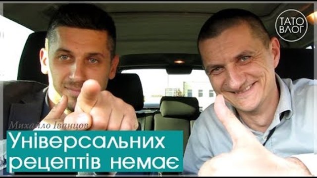 Про НЕ універсальні рецепти і Тато-План - Михайло Іванцов - тато 5 дітей